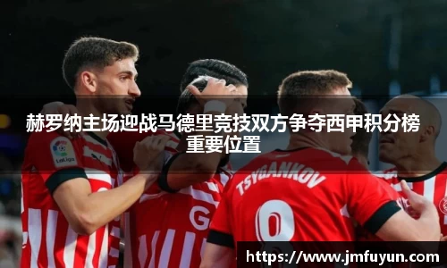 赫罗纳主场迎战马德里竞技双方争夺西甲积分榜重要位置